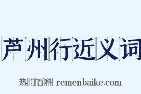 芦州行近义词是什么意思的图片